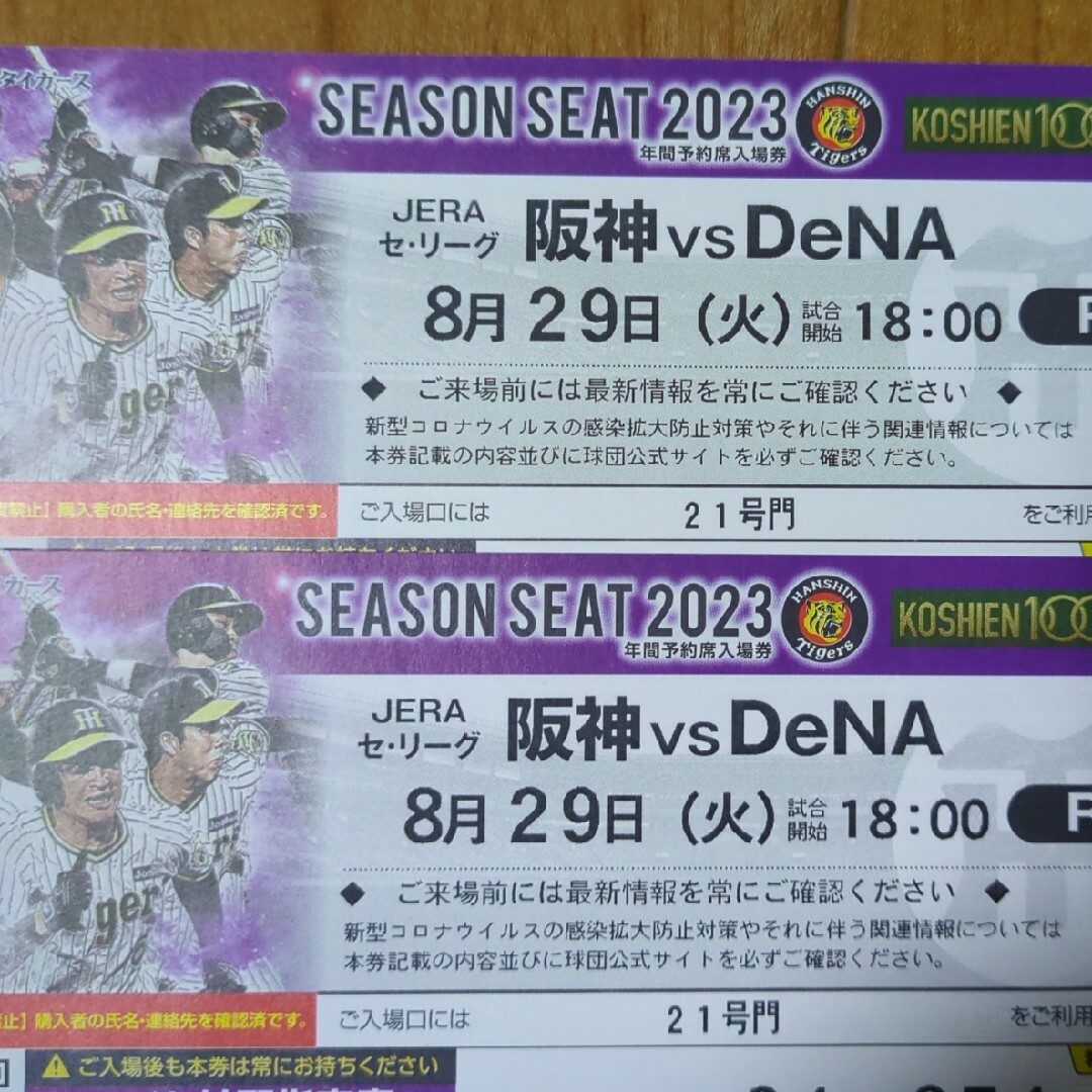 2連番!!8/29(火)甲子園ライトスタンド阪神vsDeNA