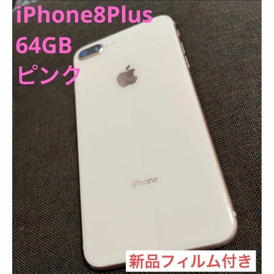 新発売】 即日発送 iPhone iPhone8 Plus 64GB ピンクゴールド