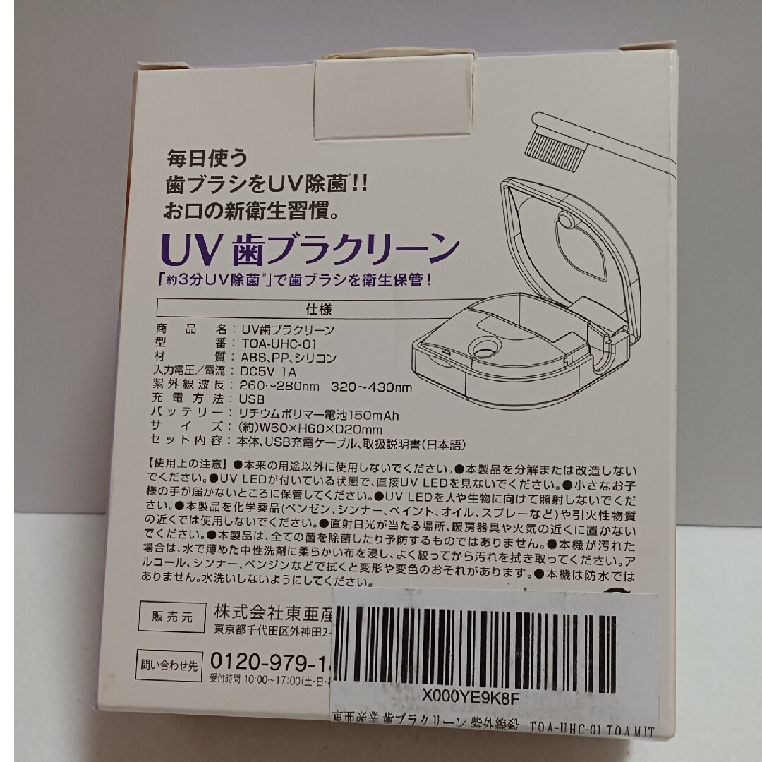 【匿名配送】新品☆東亜産業 UV歯ブラクリーン2個 紫外線 除菌器 USB充電 インテリア/住まい/日用品の日用品/生活雑貨/旅行(日用品/生活雑貨)の商品写真