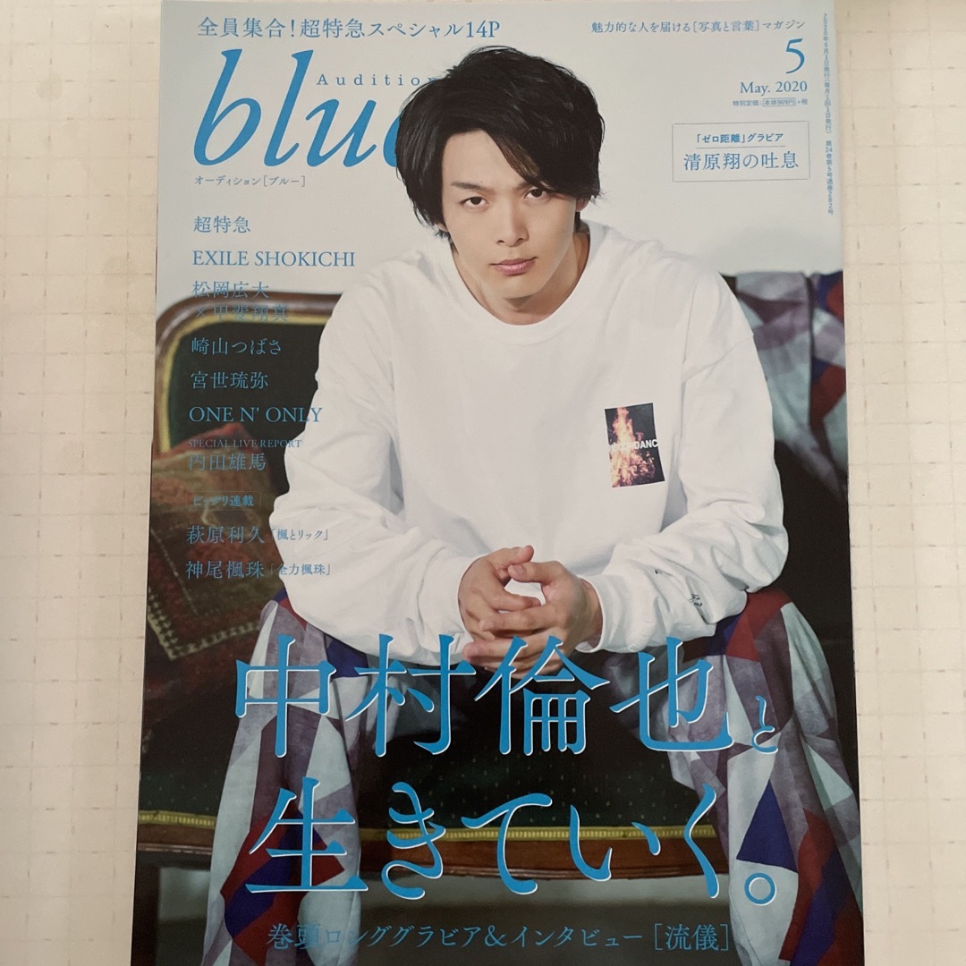 オーディション blue(ブルー) 2020年 05月号 エンタメ/ホビーの雑誌(音楽/芸能)の商品写真