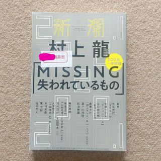 シンチョウシャ(新潮社)の新潮 2020年 01月号　ゆうパケットポストにて発送！　送料無料(文芸)