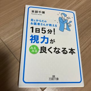 １日５分！視力がみるみる良くなる本(その他)