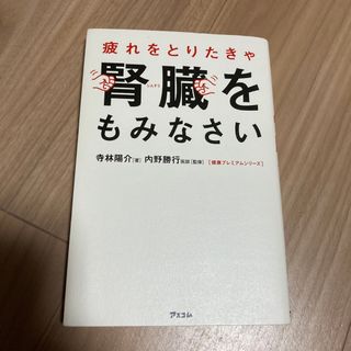 疲れをとりたきゃ腎臓をもみなさい(健康/医学)