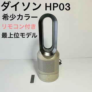 ダイソン(Dyson)のダイソン HP03 ゴールド Pure Hot + Cool 空気清浄機能付(扇風機)