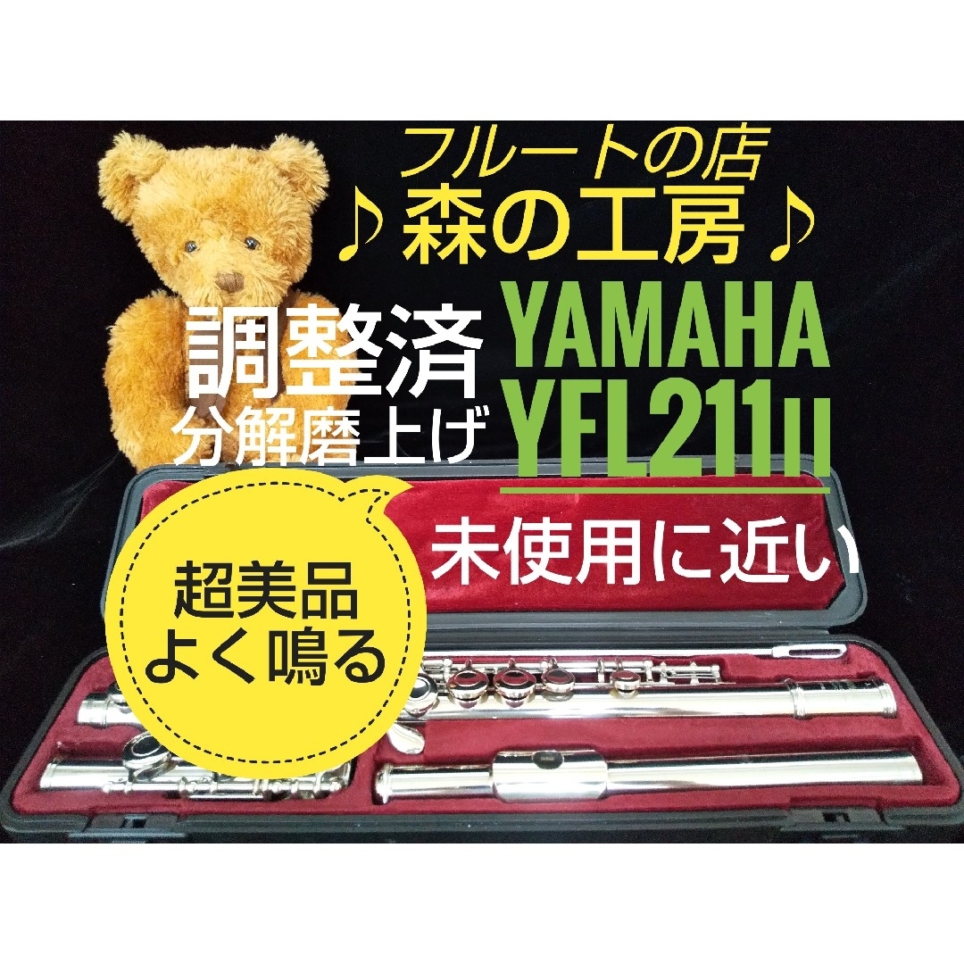 ♪森の工房♪未使用に近い‼️よく鳴る‼️ヤマハフルートYFL211Ⅱ Eメカ