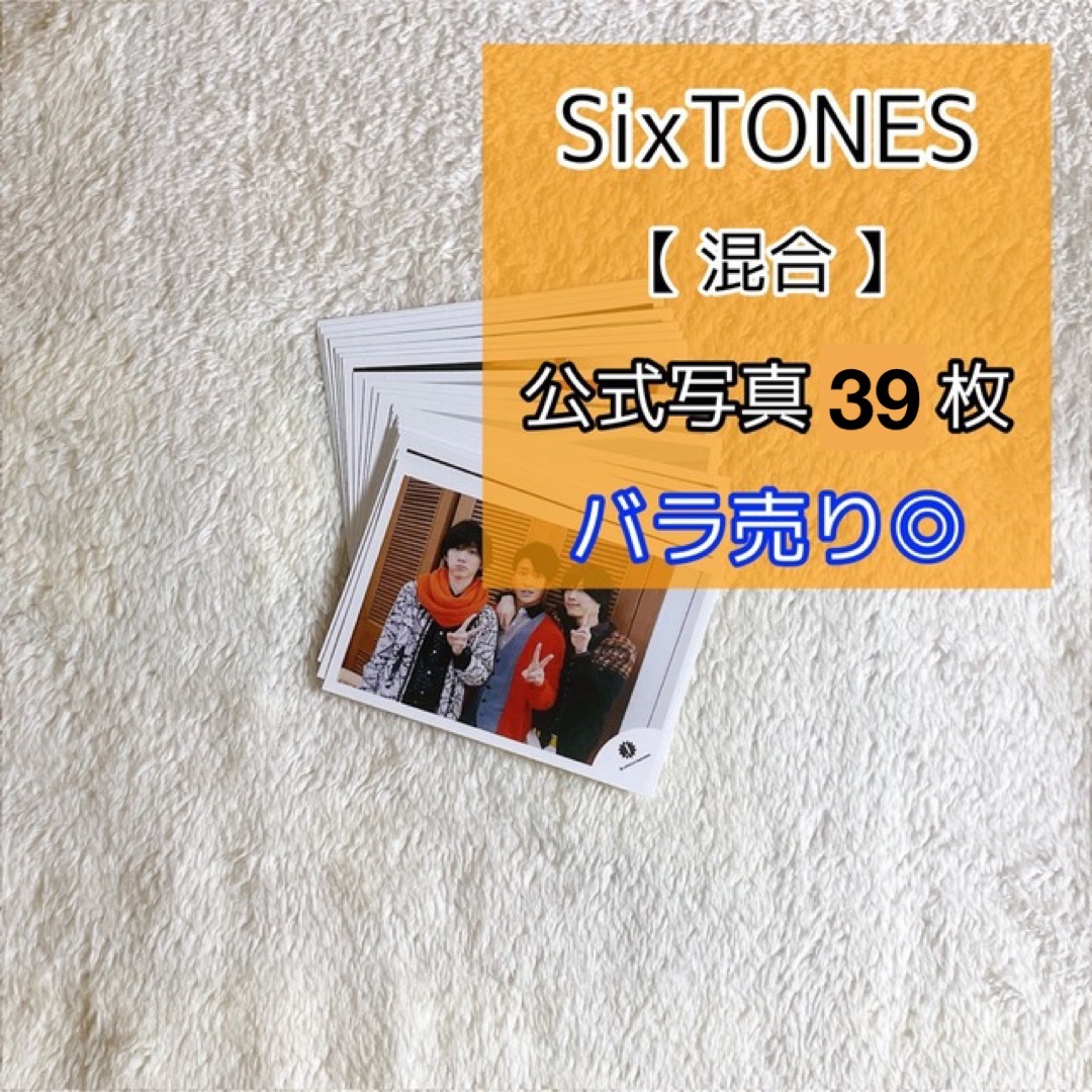 エンタメ/ホビーSixTONES　公式写真【混合】39枚　（8.8祭り/別グルとの混合含む）