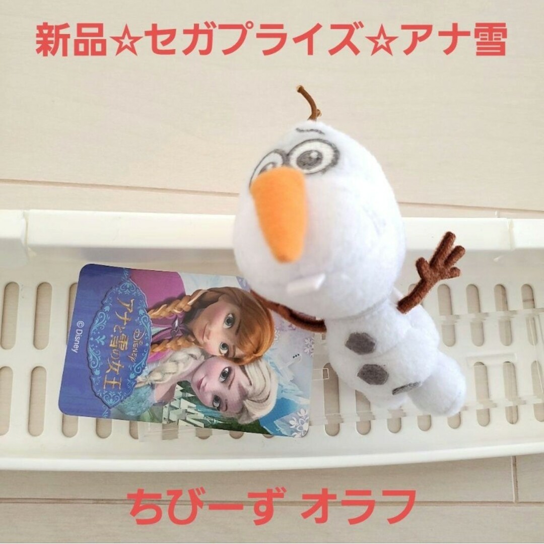 アナと雪の女王(アナトユキノジョオウ)の新品☆プライズ☆ディズニー アナと雪の女王 オラフ ちびーずマスコットぬいぐるみ エンタメ/ホビーのおもちゃ/ぬいぐるみ(ぬいぐるみ)の商品写真