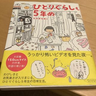 ひとりぐらしも5年め(女性漫画)