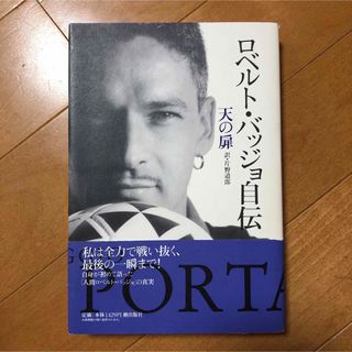 ロベルト・バッジョ自伝 天の扉(文学/小説)