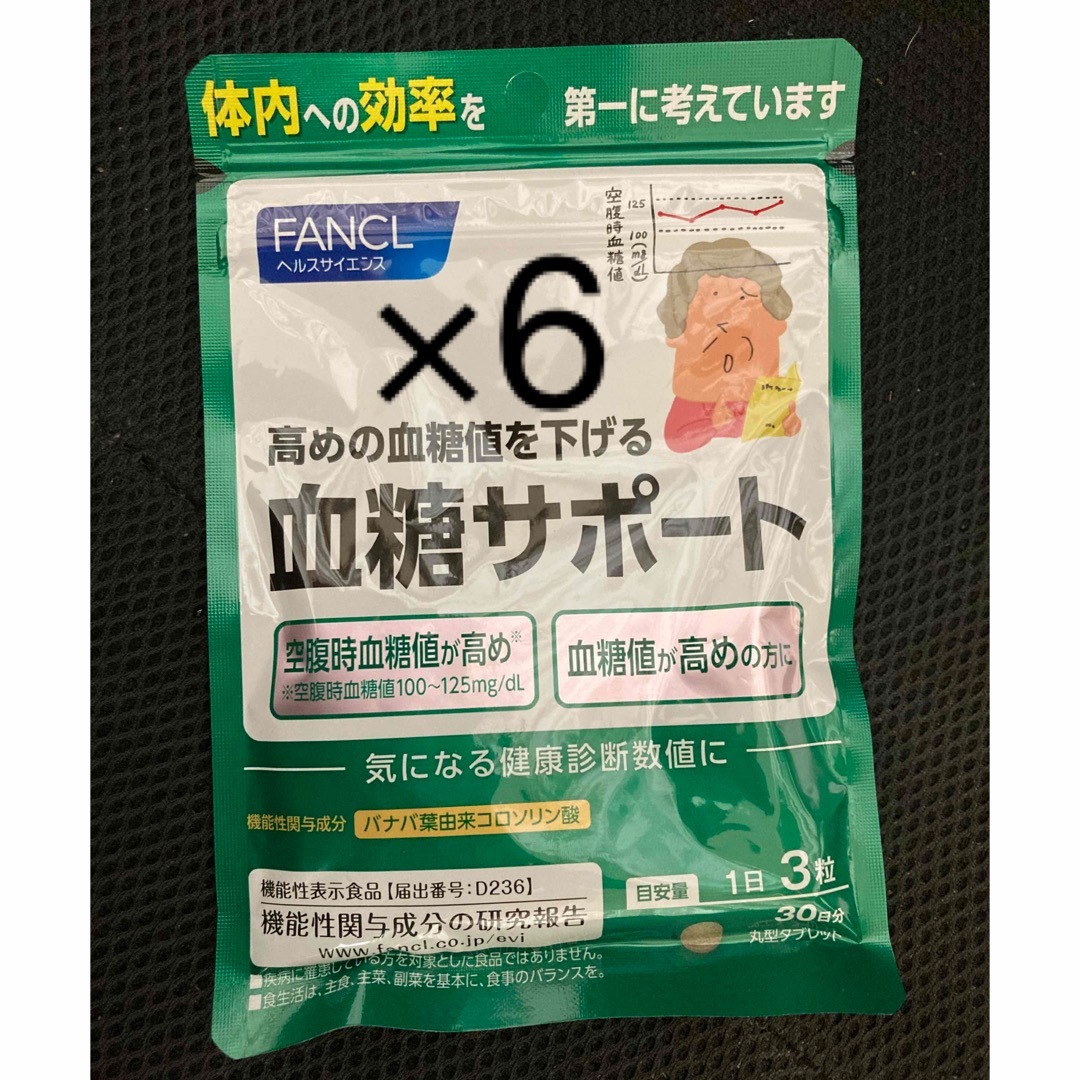 ファンケル　血糖サポート　30日分90粒×6