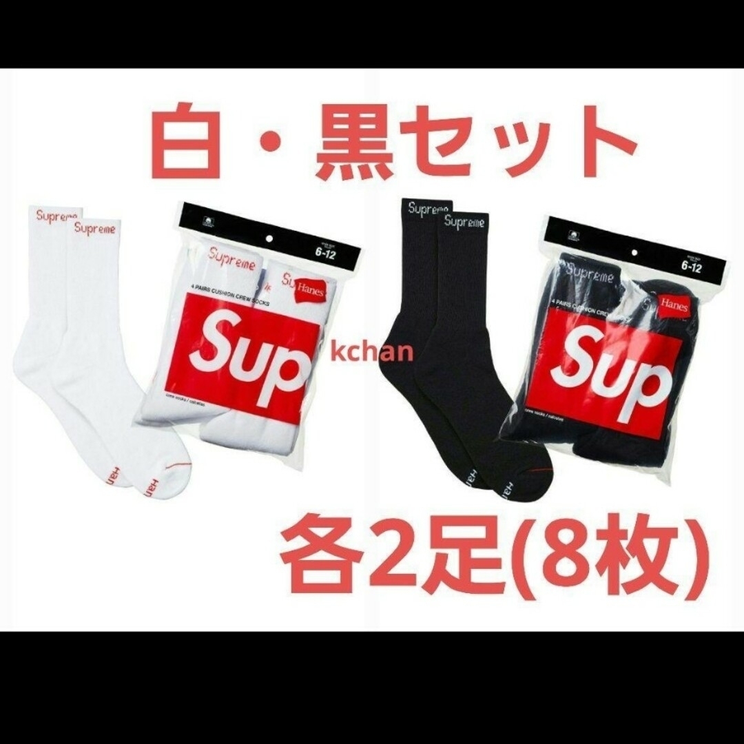 42　Supreme Hanes 　ソックス　白　黒　各2足分　4ペア　靴下