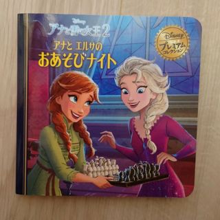 アナと雪の女王　絵本(絵本/児童書)