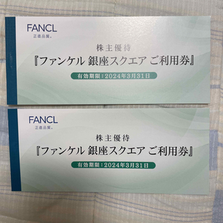 ファンケル(FANCL)のファンケル銀座スクエア利用券(ショッピング)
