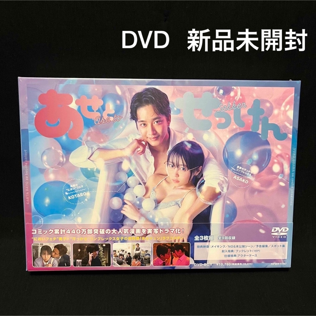 新品未開封！あせとせっけん DVD-BOX 連続ドラマ 佐藤寛太