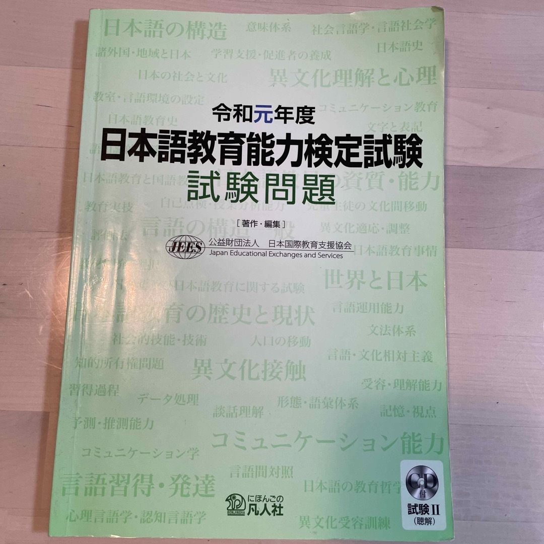 日本語教育能力検定試験　試験問題　令和元年度 エンタメ/ホビーの本(資格/検定)の商品写真