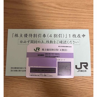 ジェイアール(JR)のJR東日本　割引券1枚（4割引き）(その他)