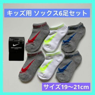 ナイキ(NIKE)のナイキ NIKE CUSHIONED KIDSソックス 6足 19〜21cm(靴下/タイツ)