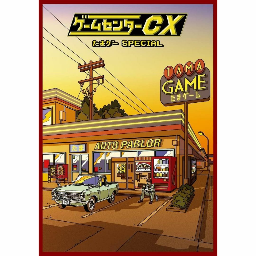 ゲームセンターCX たまゲー スペシャル 初回限定豪華版/ＤＶＤ/HPBR-18