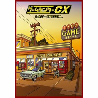 ゲームセンターCX たまゲー スペシャル 初回限定豪華版/ＤＶＤ/HPBR-18(お笑い/バラエティ)