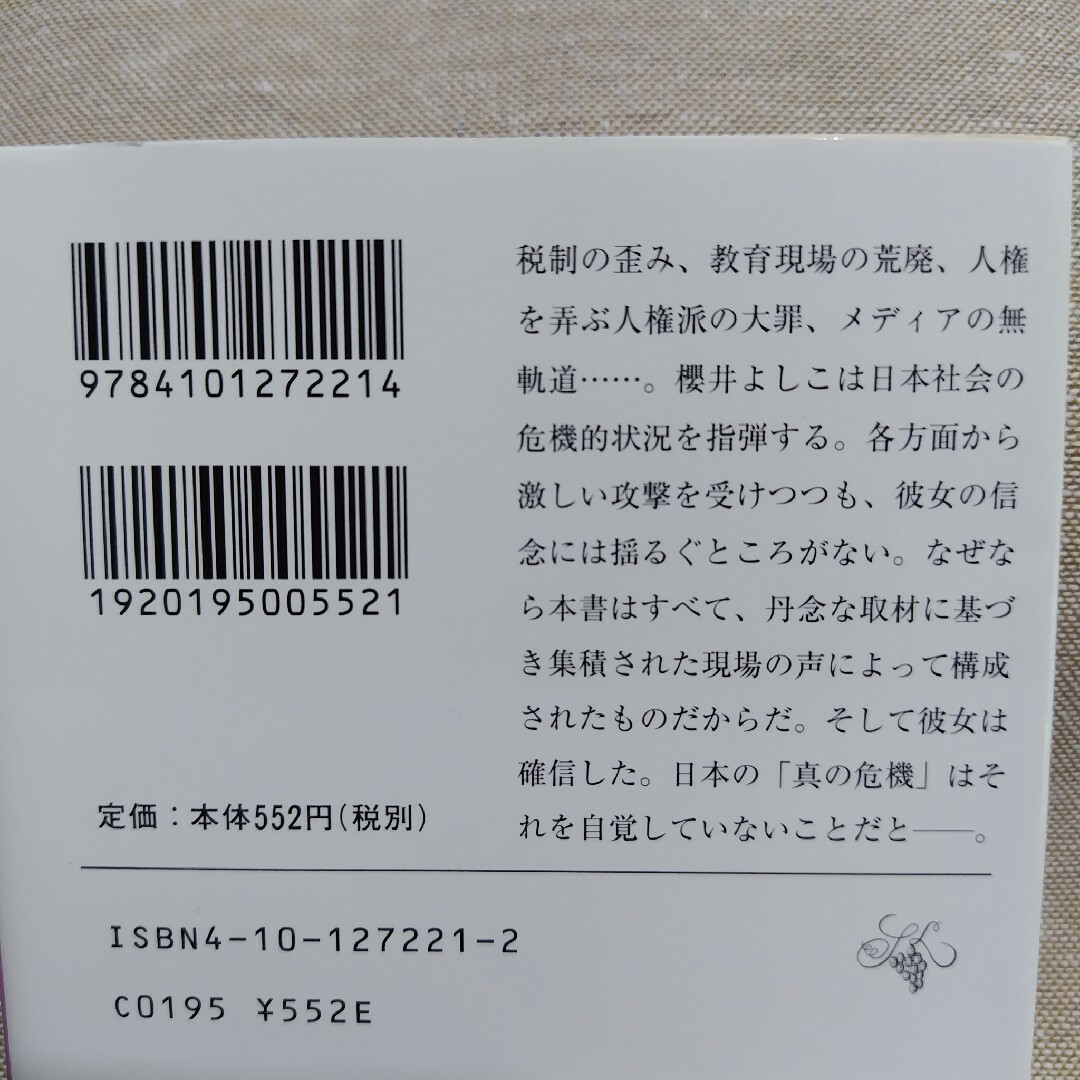 日本の危機 エンタメ/ホビーの本(文学/小説)の商品写真