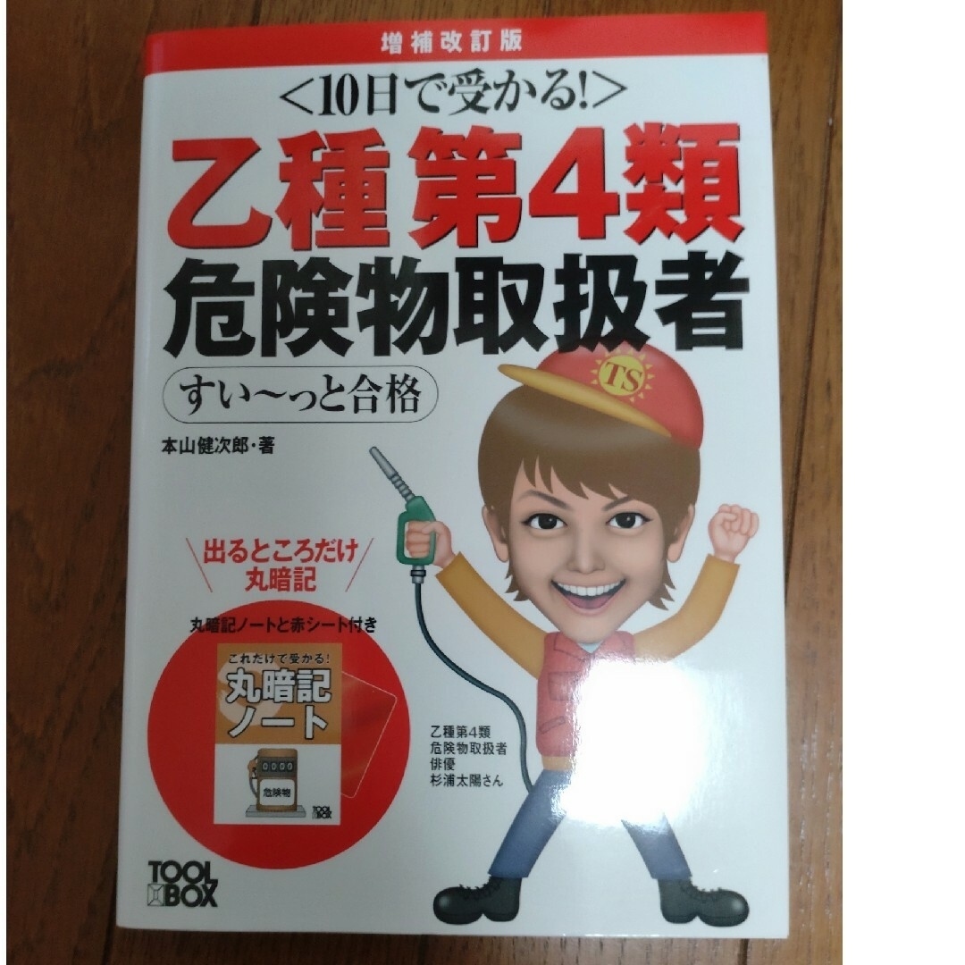 １０日で受かる！乙種第４類危険物取扱者すい～っと合格 増補改訂版 エンタメ/ホビーの本(資格/検定)の商品写真