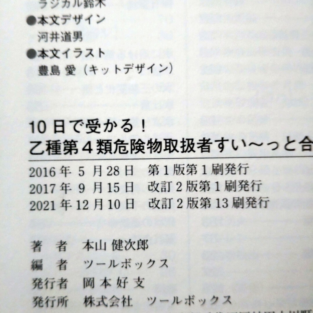 １０日で受かる！乙種第４類危険物取扱者すい～っと合格 増補改訂版 エンタメ/ホビーの本(資格/検定)の商品写真