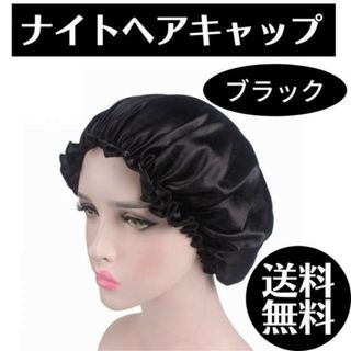 ナイトキャップ ブラック 枝毛防止 保湿 ロング ショート ヘアキャップ 産後(その他)