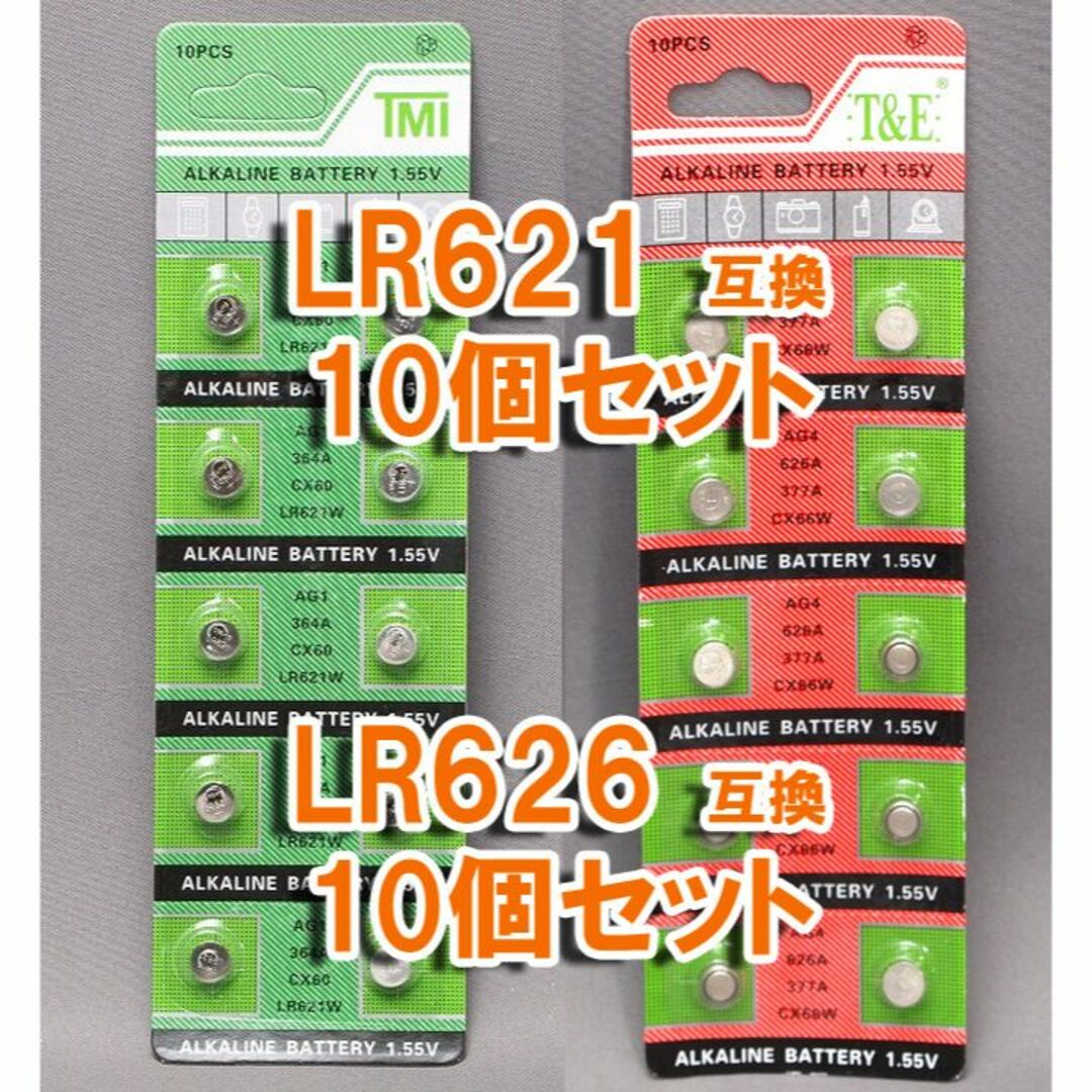 LR626 10個  LR621 10個 セット 377 AG4 AG1 互換