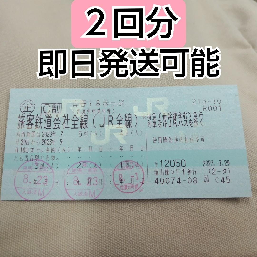 青春18きっぷ 2023夏 3回分 即発送