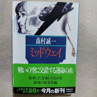 ミッドウェイ 血と海の伝説(文学/小説)