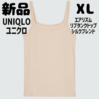 ユニクロ(UNIQLO)の新品 未使用 ユニクロ エアリズムリブタンクトップ シルクブレンド XLベージュ(タンクトップ)