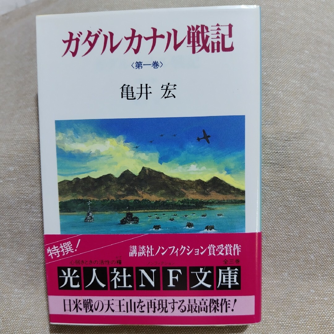 ガダルカナル戦記 第１巻 エンタメ/ホビーの本(その他)の商品写真