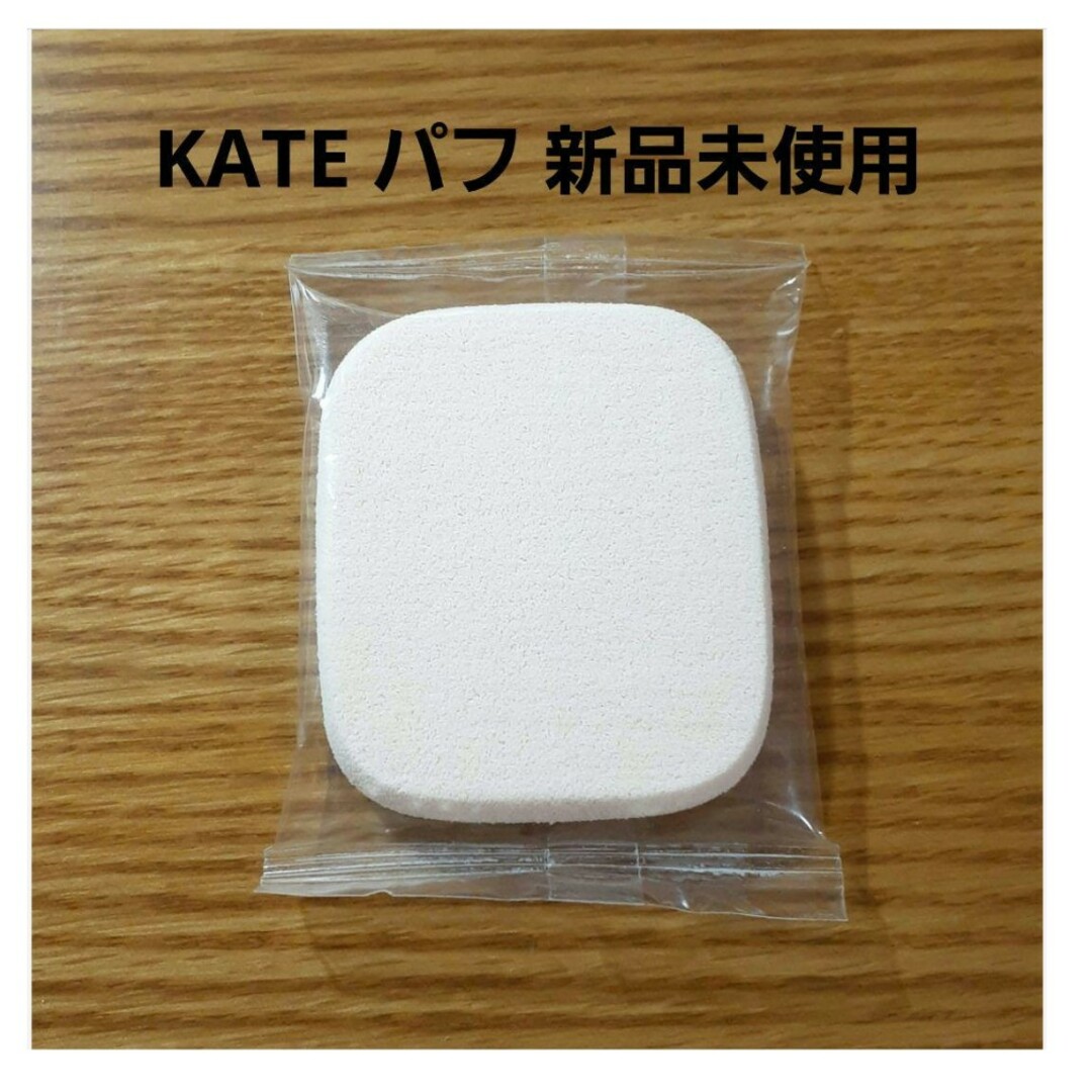 KATE(ケイト)のKATE　ファンデーション　パフ コスメ/美容のメイク道具/ケアグッズ(パフ・スポンジ)の商品写真