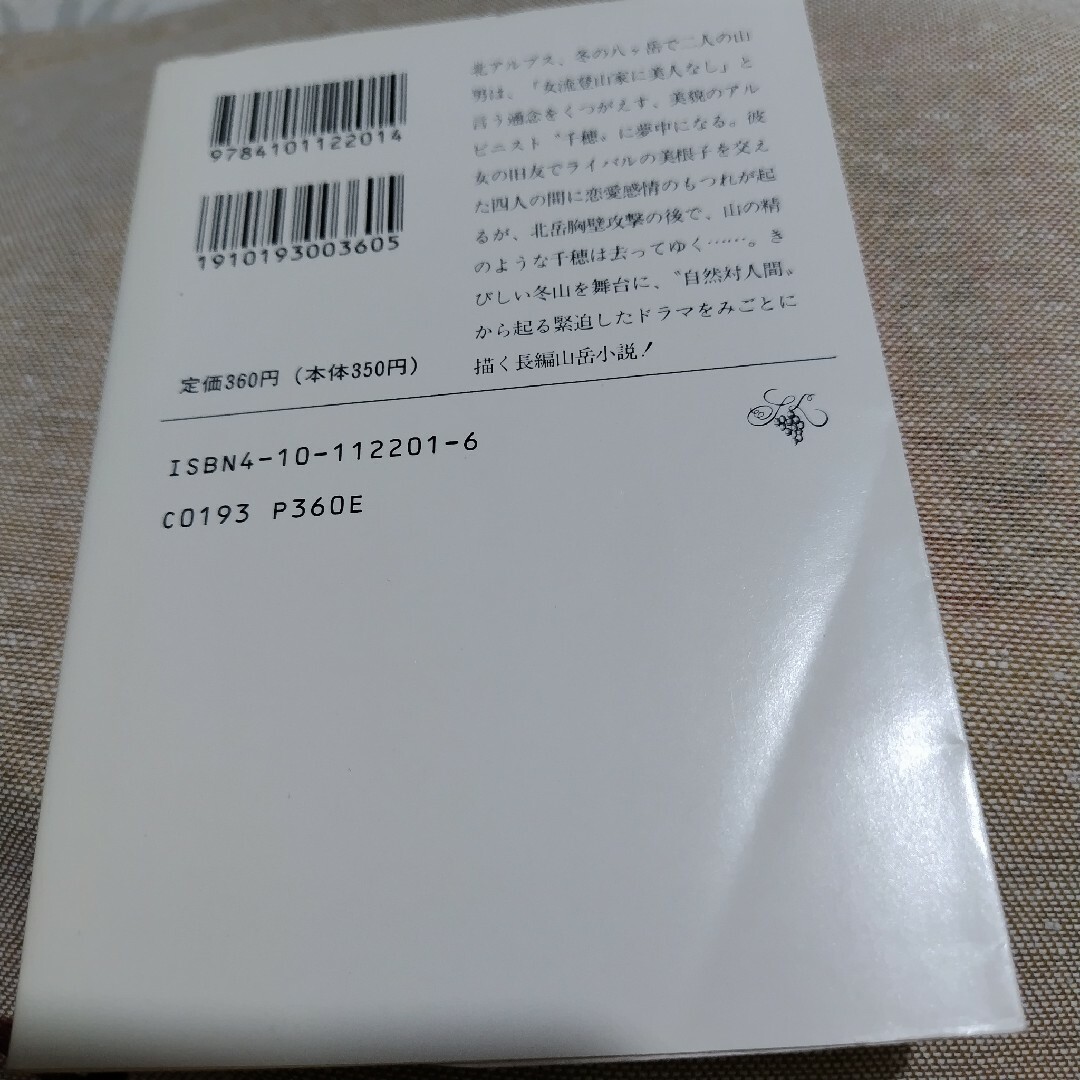 新田次郎　縦走路 改版 エンタメ/ホビーの本(文学/小説)の商品写真