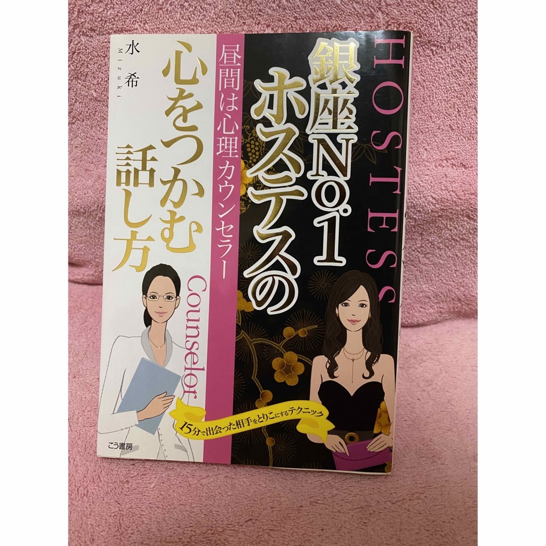 銀座no.1ホステスの心をつかむ話し方 本 | フリマアプリ ラクマ