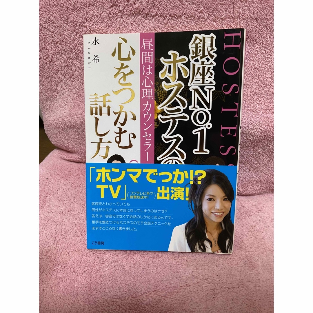 銀座no.1ホステスの心をつかむ話し方  本 エンタメ/ホビーの本(ビジネス/経済)の商品写真