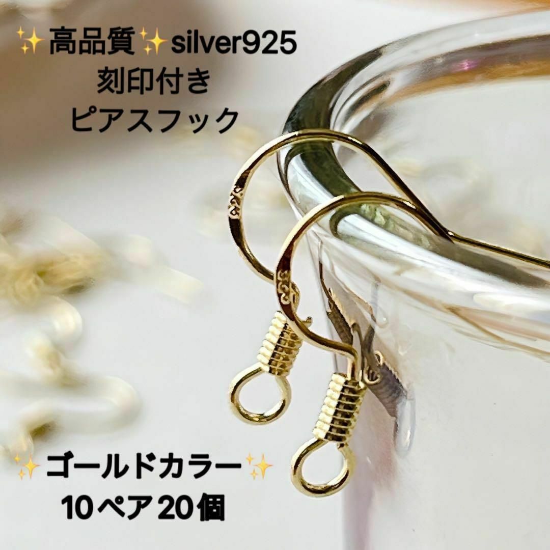 人気 刻印入り ゴールド silver925 ピアスフック 10ペア 20個の通販 by simple made14kgf素材販売｜ラクマ