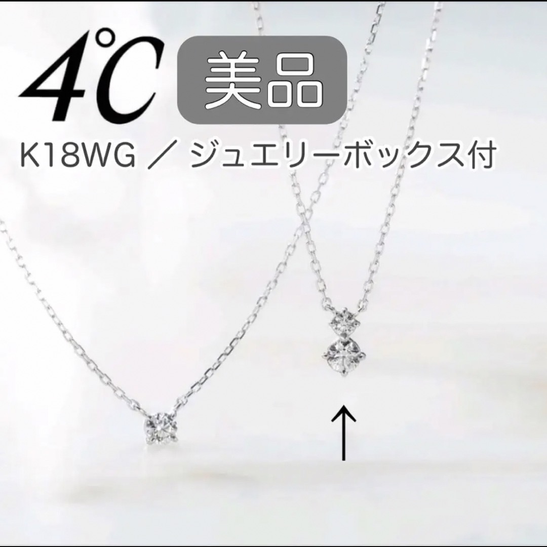 美品】4℃ ヨンドシー ネックレス K18 ホワイトゴールド-
