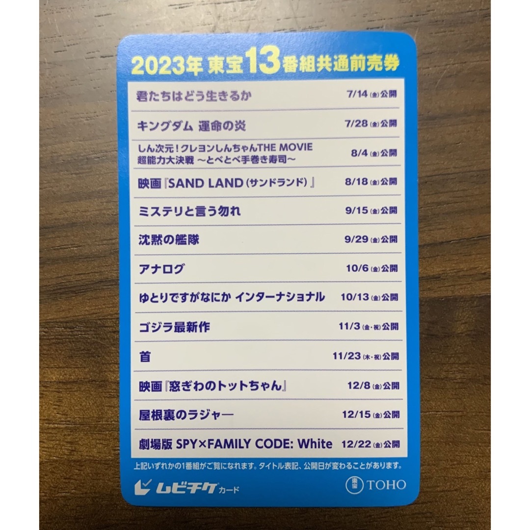 ムビチケカード 2023年 東宝13番組共通前売券 チケットの映画(邦画)の商品写真