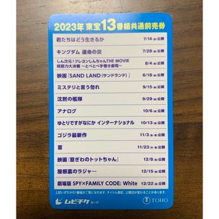 ムビチケカード 2023年 東宝13番組共通前売券(邦画)