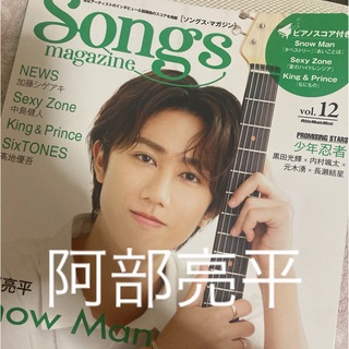 ソングスマガジン　songs vol.12  阿部亮平(アイドルグッズ)