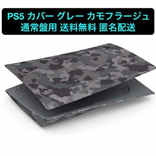 【純正品】PlayStation 5用カバー グレー カモフラージュ 通常版用(その他)