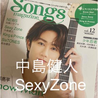 ソングスマガジン　songs vol.12 中島健人　SexyZone(アイドルグッズ)