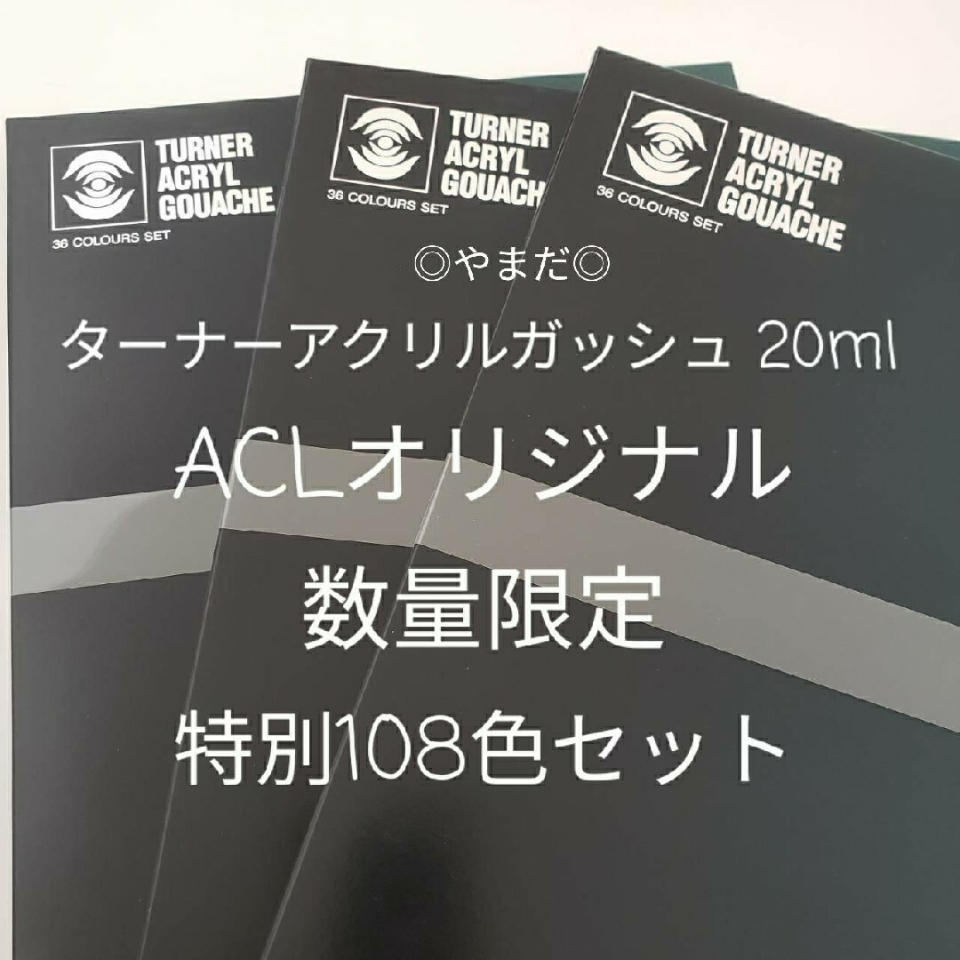 新品 ACLオリジナル 特別108色セット 数量限定 ターナー アクリルガッシュ