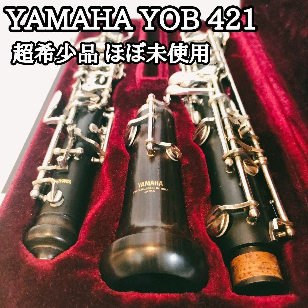 試奏のみ　YAMAHA　オーボエ　YOB-421　セミオート　ヤマハ　超希少品