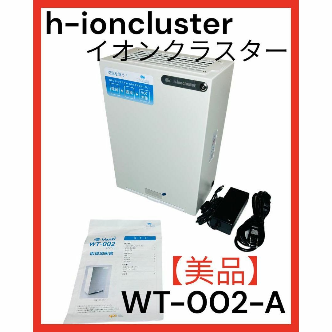 空気清浄機 株式会社spe Venti h-イオンクラスター　WT-002-Aスマホ/家電/カメラ