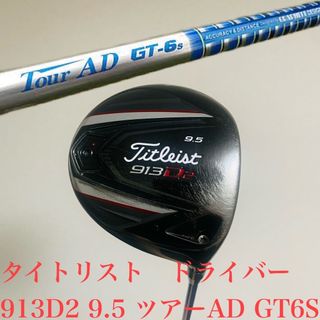 タイトリスト(Titleist)のタイトリスト　ドライバー　913D2 9.5 ツアーad gt 6s カスタム(クラブ)