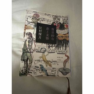 コウダンシャ(講談社)の盲目的な恋と友情(文学/小説)