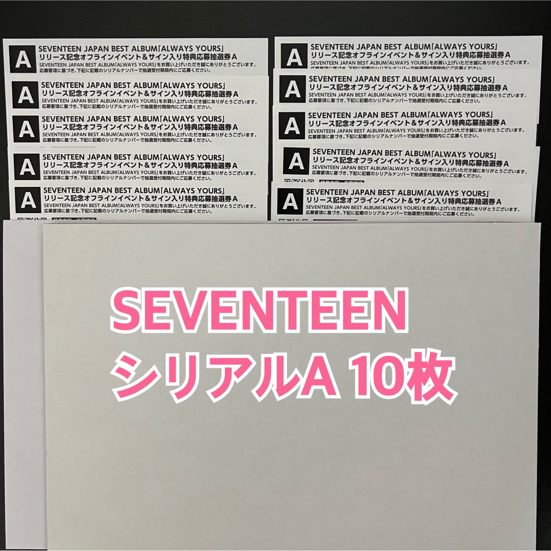 SEVENTEEN always yours シリアル　A 10枚　①