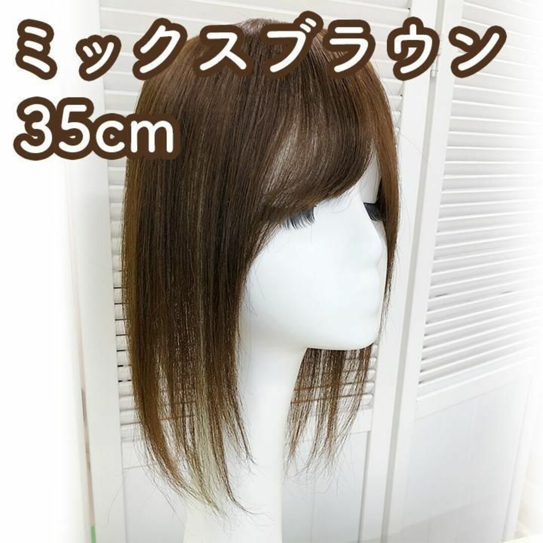 人毛100% 部分ウィッグ ヘアピース 頭頂部 ミックスブラウン【35cm】の